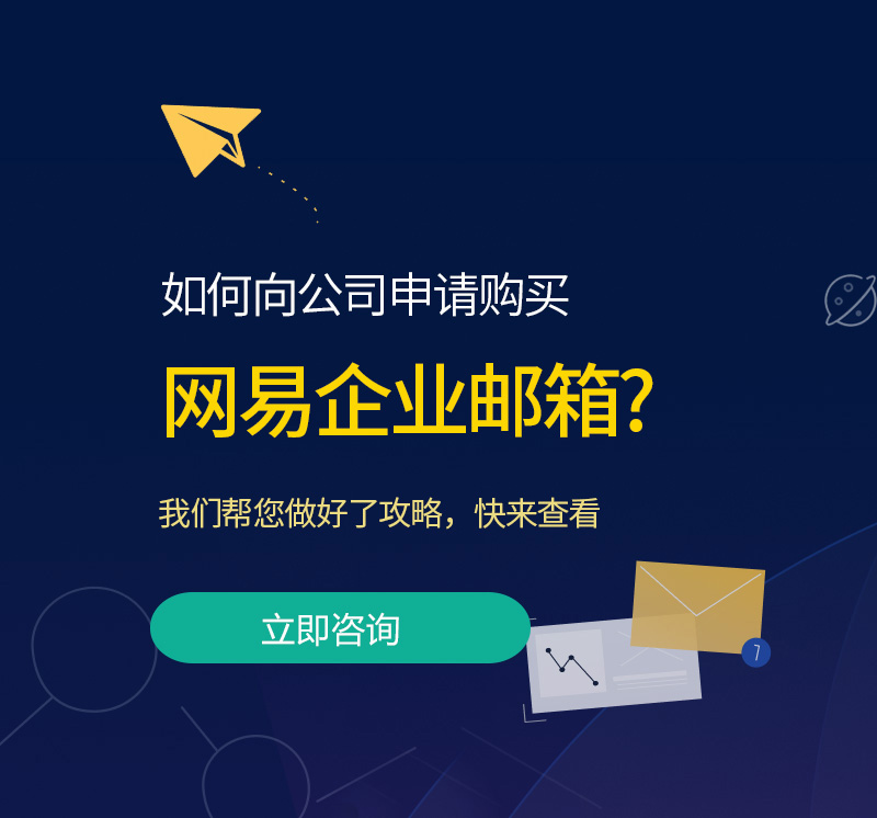 菏泽网易企业邮箱