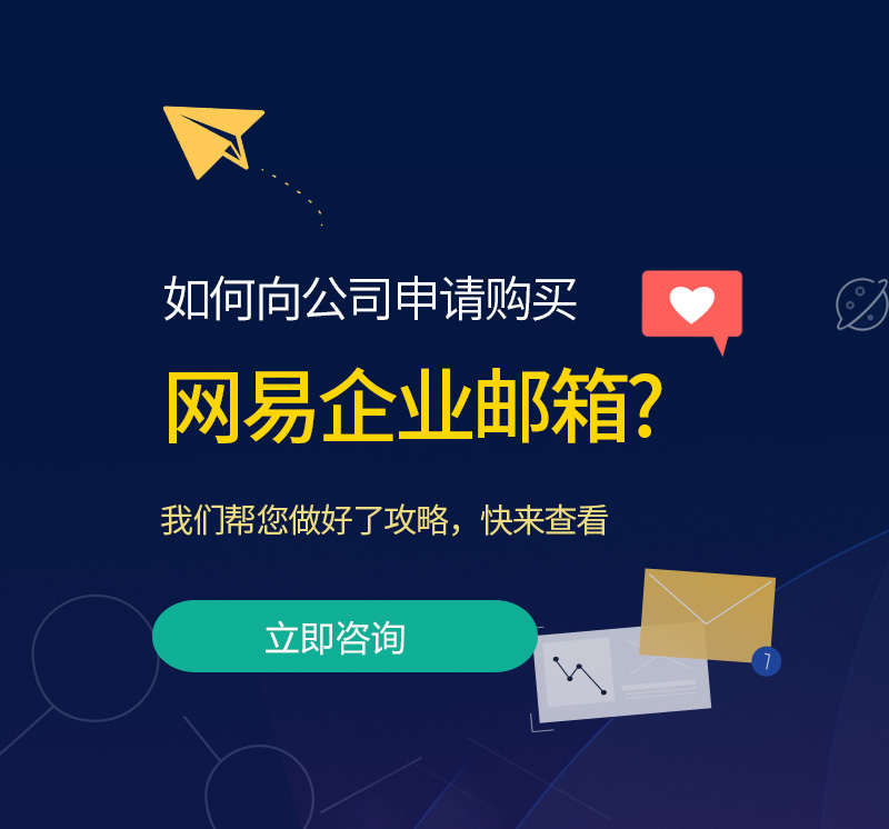 菏泽网易企业邮箱